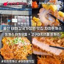 오산2길 | 울산 태화동 맛집 차차돈까스 태화강국가정원점 먹거리단지 밥집 추천