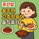 고추장송어 | 또간집 충주 편에 나온 고추장송어!! 충주맛집 원탑!!