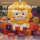 디자인바이펫 | [강한소상공인] 강한 소상공인 통합 팝업스토어 &lt;라이콘 어드벤처&gt; 후기