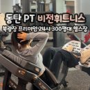 비전휘트니스 동탄점 | 동탄 북광장 24시 헬스장 비전휘트니스 동탄점 하체 PT 후기