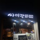 [싸미랑] 부평 신선한 쌈을 무한으로 즐길 수 있는 쌈맛집 싸미랑 내돈내산 솔직후기