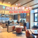AC 호텔 바이 메리어트 서울 금정 AC키친 주말뷔페 가격, 주차, 메뉴