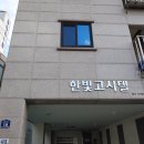 한빛약국 | 한빛고시텔 여기서 생활해본 진짜 후기