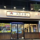 귀한족발무실단계점
