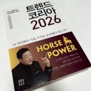 인터코리아(문화점) | 트렌드 코리아 2026 키워드 핵심 김난도 교수 초청 강연 후기