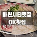 해운대 마린시티 횟집 ok횟집