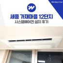 가재마을7단지 | 세종 가재마을 12단지 시스템에어컨 설치 후기