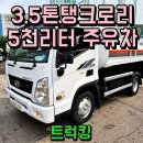 대지타이어상사(주) | 3.5톤탱크로리 대지 5천리터 17년식 경질류 주유차 매매