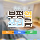 부평역 대한부동산 앞(광장로 28) | 부평역 초역세권 도보5분거리 신축 빌라