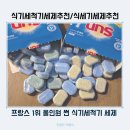 [식기세척기세제추천/식세기세제추천] 프랑스 1위 올인원 썬식기세척기세제 사용 후기