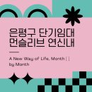 응암역 원룸텔 고민 끝, 갈현동 단기임대로 선택한 먼슬리브 연신내점