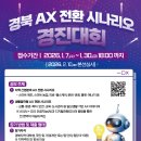 [IT 공모전] 경북 AX 전환 시나리오 경진대회 이미지