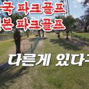 우리나라 파크골프와 일본 파크골프의 다른점. 일본 현지 투어로 보고 듣고 느낀 차이 Park Glof.パークゴルフ 이미지