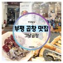 소문난공판장 | 부평 곱창 맛집 :: 그날곱창 당일 도축 신선한 모듬구이 &amp; 치즈 볶음밥 먹방 후기