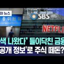 SBS 전격 압수수색한 금융위..'미공개 정보'로 주식 떼돈? 이미지