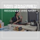 [국민건강보험공단] 긍정심리학을 활용한 직장인 번아웃 극복 특강