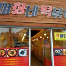 미화네떡볶이1 이미지