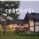 강릉여행 오죽한옥마을 구용재후기와 오죽헌입장료할인방법