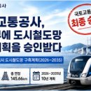 중앙용역개발 | 부산교통공사 국토부에 도시철도망 구축계획을 승인받다