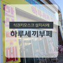 [경기시흥] 하루세끼부페