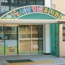 사상초등학교병설유치원