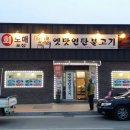 옛맛연탄불고기