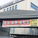 원일대형세차장 이미지