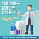 서울 성동구 임플란트 치과 후기 Top 5 알아보기 (오스템 덴티움 네오 임플란트)