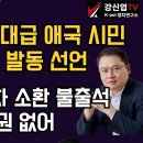 [보수의 심장 강신업 라이브] 광화문에 역대급 애국 시민 국민 저항권 발동 선언/윤대통령 3차 소환 불출석 공수처 수사권 없어... 이미지