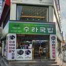 수라국밥 | 부산 대연동 수라국밥 내돈내산 방문 후기