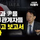 [민들레 시사톡톡] 한국 시찰단과 尹을 개 취급한 日관계자들 / IAEA에 돈주고 보고서 고친 것 맞다 이미지