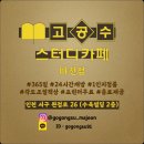 검단 스터디카페, 서구 마전 스터디카페, 고공수 스터카페 전신 살균 소독기 설치!