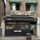 시흥대로92길 | 디저트카페 카페인중독 금천점 와플 크로플 맛집