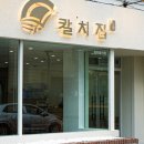 제주칼치집탑동