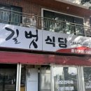길벗 - 목포시 해안로249번길 42-1 | 제주 오겹살 맛집 길벗식당 후기