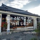 함안여자중학교 | [함안카페추천] 직접 담근 수제 쌍화차가 유명한 카페, 두루고