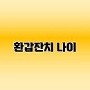 pet57라2750 | 환갑잔치 나이 | 출생연도별 환갑 나이 | 연도별 환갑 출생연도