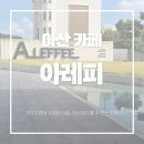 진죽저수지1 화장실 | 아산｜아산 카페 추천, 저수지 뷰에 윤슬이 아름다운 카페 아레피 내돈내산 솔직후기