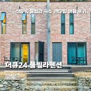 큐마트 | 가평 커플 스파펜션 더큐24, 둘만의 힐링 여행 숙소 후기