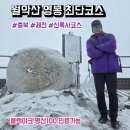 신륵사 화장실 | 충북 제천 월악산 영봉 등산 최단코스(신륵사 코스), 주차, 소요시간