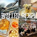 순희네칼국수 | 광장시장 먹거리 간식 후기 (고향칼국수/ 순희네빈대떡/ 마시멜로 아이스크림)