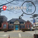 [군산여행 맛집 후기]군산 가면 꼭 먹어야 할 3곳!? 이성당·한일옥·장미칼국수 내돈내산 리뷰✨