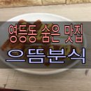 [전북•익산] 어양동 가성비갑 분식 맛집 “으뜸분식” 에서 떡볶이, 튀김 먹고 왔어요!!