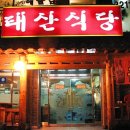 태산건재