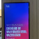 정책이음 문화 나눔 소통 콘서트 | 부산 청년 리포트 : 데이터로 본 부산 청년의 도약｜부산시장 토크콘서트 현장 후기ㅣ부산 청년 참석