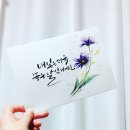 수채화도 배우고 캘리그라피도 배우고~ 수채캘리그라피 이미지