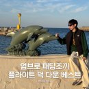 엄브로스타필드 - 하남시 미사대로 750 | 엄브로 패딩조끼 추천 플라이트 덕 다운 베스트(UQ423CDVO9) 후기