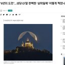 "6년의 도전" 성당ㆍ산ㆍ달 완벽한 '삼위일체' 어떻게 찍었나 이미지