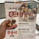 나래뜰 | 농라 나래뜰농원 참송이버섯 우체국쇼핑 표고버섯 후기