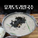 도토리 | 창원 대방동 칼국수 찐맛집 유가도토리칼국수 후기
